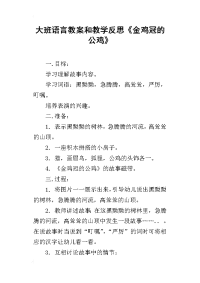 大班语言教案和教学反思《金鸡冠的公鸡》