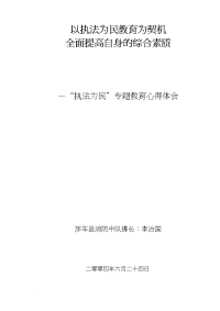 “执法为民”专题教育心得体会(doc8)(1)