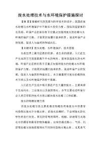 废水处理技术与水环境保护措施探讨