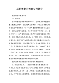 反邪教警示教育心得体会