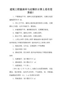 建筑工程量清单与定额在计算上是有差异的！