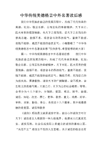 中华传统美德格言中外名著读后感