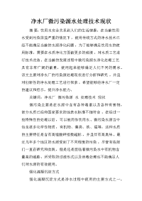 净水厂微污染源水处理技术现状