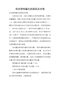 供水管网漏失的原因及对策