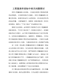 工程量清单招标中相关问题探讨