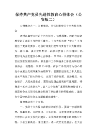 保持共产党员先进性教育心得体会（公安版二）