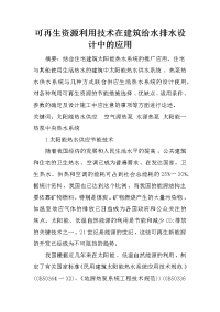 可再生资源利用技术在建筑给水排水设计中的应用