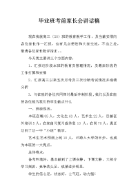 毕业班考前家长会讲话稿