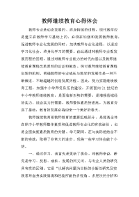 教师继续教育心得体会