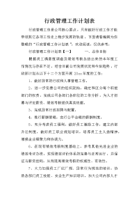 行政管理工作计划表