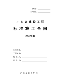 《广东省建设工程标准施工合同》2009版