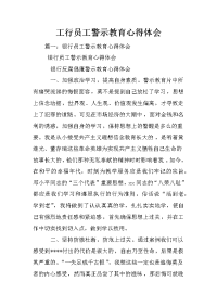 工行员工警示教育心得体会