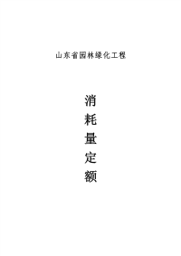 山东省园林绿化工程消耗量定额