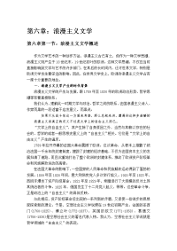 世界名著欣赏选修第六章：浪漫主义文学