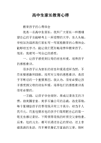 高中生家长教育心得