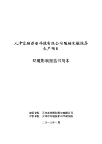 天津富纳源创科技有限公司碳纳米触摸屏生产项目报告书简本20130118