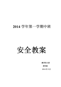 2014学年第一学期中班安全教案