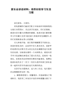 家长会讲话材料：培养好的学习生活习惯