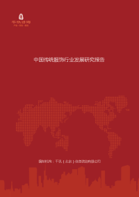 中国传统服饰行业发展研究报告