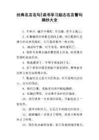 经典名言名句-读书学习励志名言警句摘抄大全