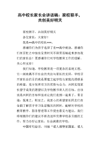 高中校长家长会讲话稿：家校联手，共创美好明天