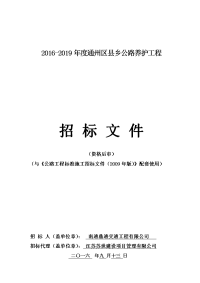 2016-2019年度通州区县乡公路养护工程