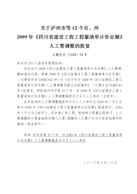 川建价发(2010)20号关于泸州市等12个市、州《四川省建设工程工程量清单计价定额》人工费调整幅度及计日工人