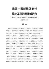 我国中西部地区农村饮水工程管理体制研究 江桦200704