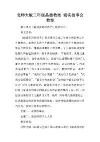 北师大版三年级品德教案 诚实故事会教案