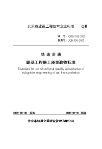 轨 道 交 通路基工程施工质量验收标准