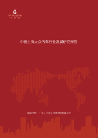 中国上海大众汽车行业发展研究报告