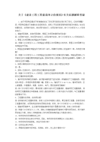 关于《建设工程工程量清单计价规范》有关问题解释答疑