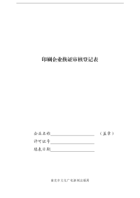 印刷企业换证审核登记表