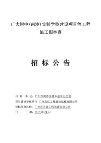 广大附中南沙学校建设项目等工程施工图审查