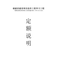 《福建省建筑装饰装修工程消耗量定额》(fjyd-201-2005)定额说明