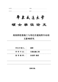 高架桥桩基施工与邻近在建地铁车站相互影响研究--以南昌洪都快速路改造工程为例