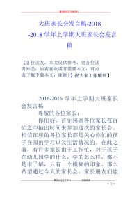 大班家长会发言稿-2018--2018学年上学期大班家长会发言稿