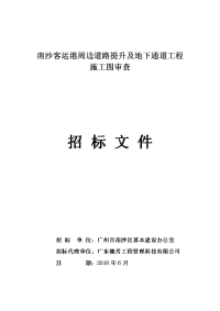 南沙客运港周边道路提升及地下通道工程施工图审查