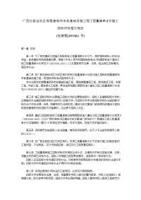 广西壮族自治区房屋建筑和市政基础设施工程工程量清单计价施工招标评标暂行规定