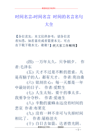 时间名言-时间名言 时间的名言名句大全