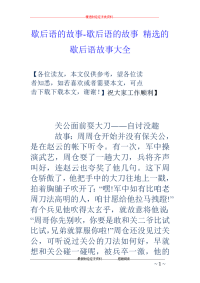 歇后语的故事-歇后语的故事 精选的歇后语故事大全
