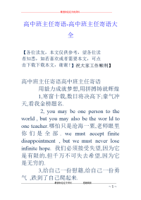 高中班主任寄语-高中班主任寄语大全