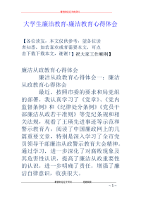 大学生廉洁教育-廉洁教育心得体会