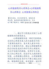 心理健康教育心得体会-心理健康教育心得体会 心理健康心得体会