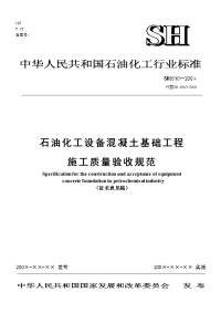 sh3510-2011石油化工设备混凝土基础工程施工质量验收规范（征求意见稿）