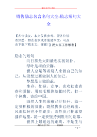 销售励志名言名句大全-励志短句大全