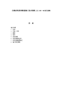 公路改性沥青路面施工技术规范jtj036-98条文说明