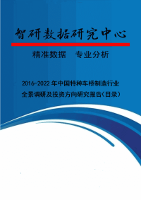 2016-2022年中国特种车桥制造行业全景调研及投资方向研究报告(目录)