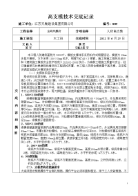 高支模技术交底记录1