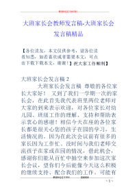 大班家长会教师发言稿-大班家长会发言稿精品